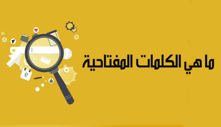 الكلمات المفتاحية لتحسين حركات البحث